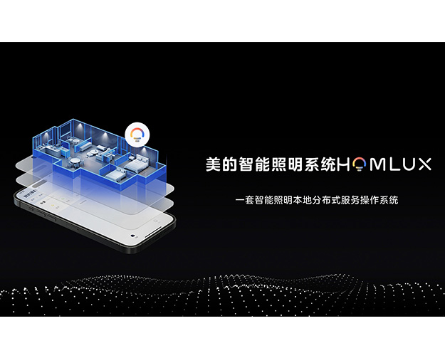 美的HOMLUX 智能照明系统