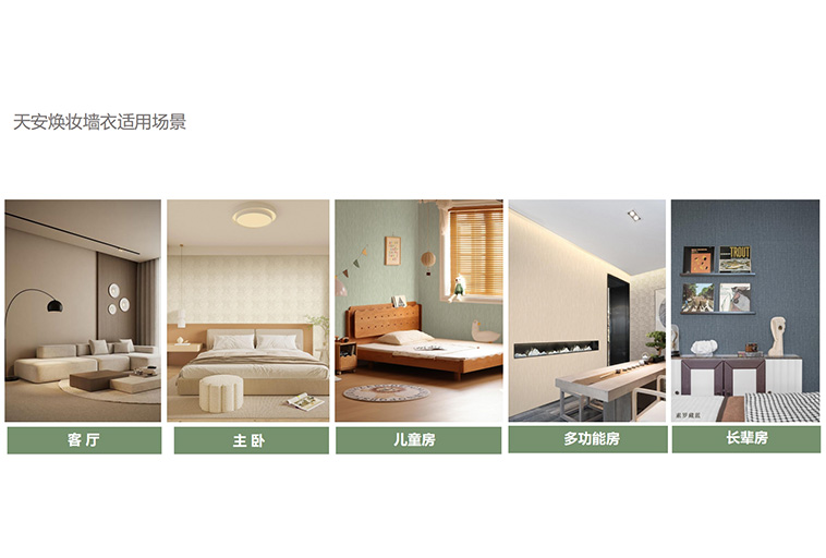 天安新材【天安焕妆墙衣】